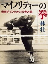 マイノリティーの拳／著：林壮一