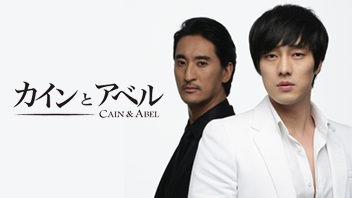 写真：カインとアベル【HDノーカット版】