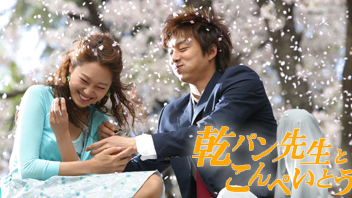 写真：乾パン先生とこんぺいとう【ノーカット版】