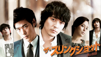 写真：ザ・スリングショット～男の物語～【ＨＤノーカット版】