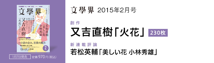 文學界2月号 【創作】又吉直樹「火花」230枚／【新連載評論】若松英輔「美しい花 小林秀雄」