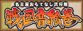 ＣＢＣラジオ戦国音絵巻