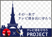 その一本で、テレビ塔を守ろうプロジェクト