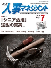 月刊『人事マネジメント』