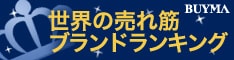 BuyMa（バイマ）ブランドキャンペーン