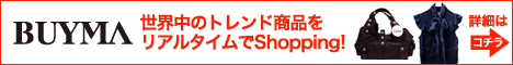 【ＢｕｙＭａ】世界最大のバイイング・マーケット