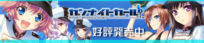 ガンナイトガール 応援バナー
