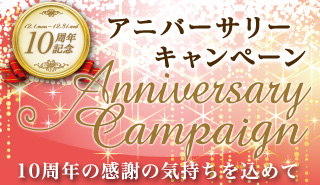10周年アニバーサリーキャンペーン