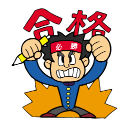 受験