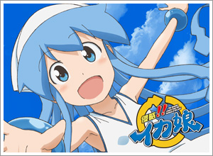 侵略！？イカ娘