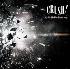 V-ROCKカヴァー・コンピ『CRUSH!』、「dwango.jp」で動画付き着うたフル（R）が配信！