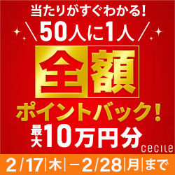 セシール - 50人に1人全額ポイントバックキャンペーン