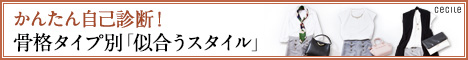 セシール - 骨格スタイル分析特集