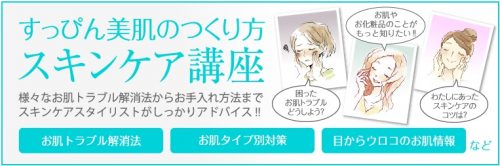スキンケア講座 バナー(横)