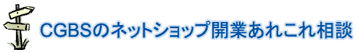 ネットショップのことを率直に語り合いたいし、役に立ちたいし、いろいろ考えてます。