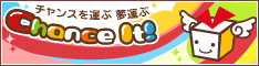 懸賞サイトChance It!