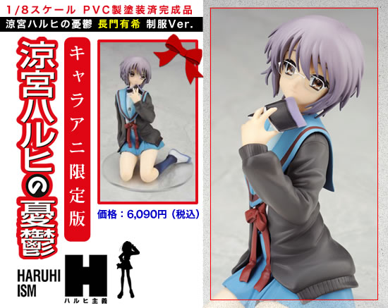 涼宮ハルヒの憂鬱 長門有希 (1/8スケールPVC塗装済み完成品) かた