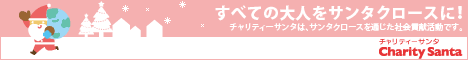 チャリティーサンタ