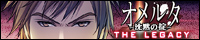オメルタ ～沈黙の掟～ THE LEGACY
