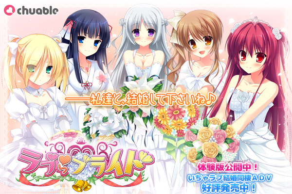 いちゃラブ結婚同棲ADV『ラブらブライド』応援中!