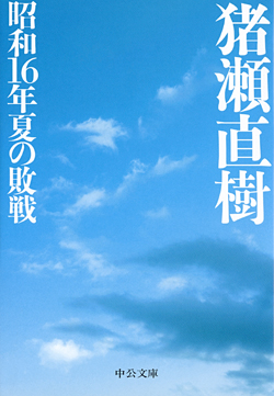 『昭和16年夏の敗戦』カバー