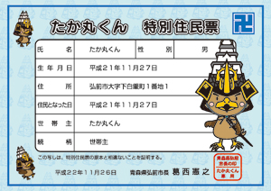 たか丸くん 特別住民票