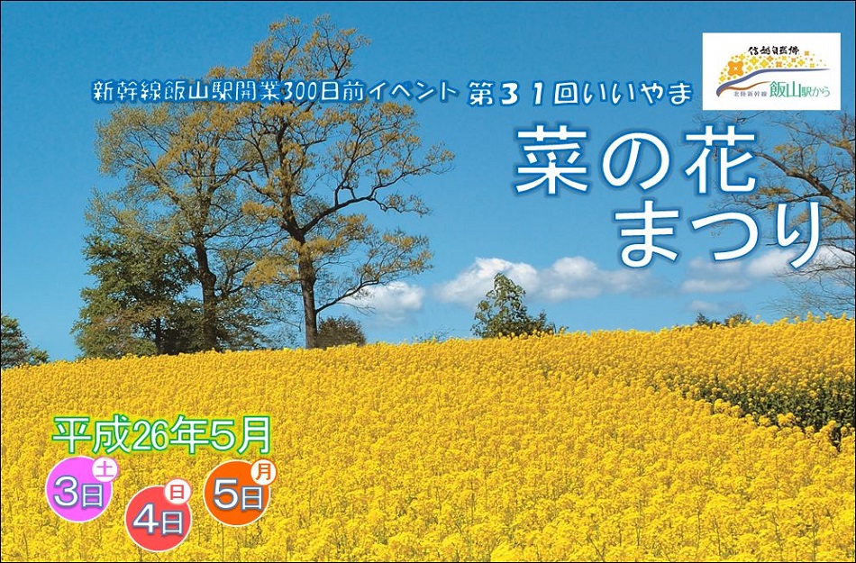 第31回いいやま菜の花まつり　トップ画像