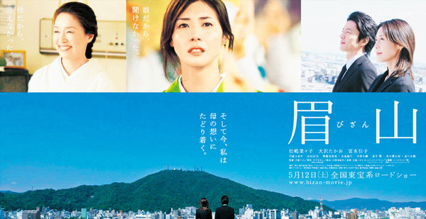 宮本信子の映画 眉山 末期ガンに冒された母と一人娘の絆を描く 松嶋菜々子主演 人生 嵐も晴れもあり