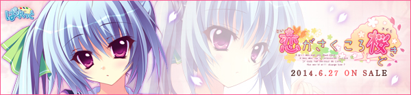 恋がさくころ桜どき