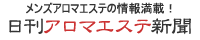 アロマエステの情報サイト~日刊アロマエステ新聞