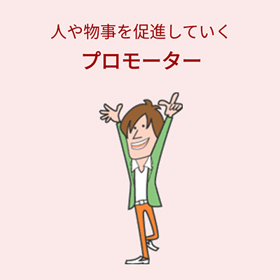 プロモーター