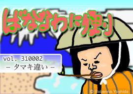 吉田ばばんなの「ばななわに便り」