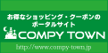 お得なショッピング・クーポンのポータル コムピータウン