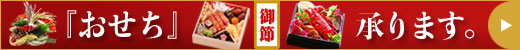 おせち