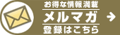 メルマガ登録