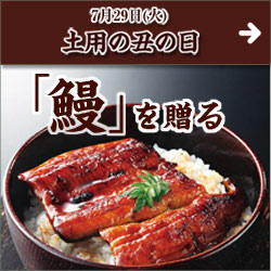 土用の丑の日　うなぎ特集