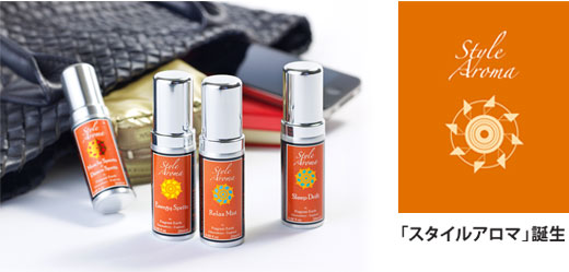 スタイルアロマ