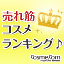 コスメ・コム　売れ筋ランキング