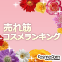 コスメ・コム　売れ筋ランキング