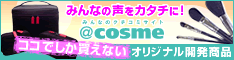 ＠cosmeオリジナル商品