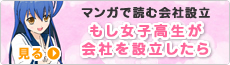もし女子高生が会社を設立したら