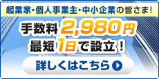 会社設立を徹底サポート！会社設立手数料0円