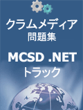 クラムメディアMCSD .NET問題集