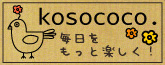 おkosococo.（コソココ）
