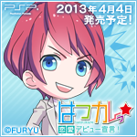 はつカレっ☆恋愛デビュー宣言!