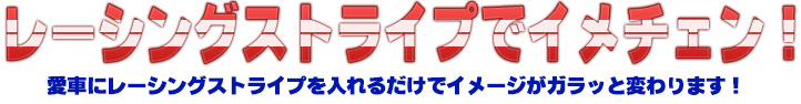 ガレージダイバン・レーシングストライプ