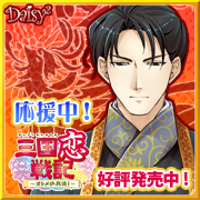 三国恋戦記~オトメの兵法!~