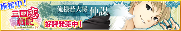 三国恋戦記~オトメの兵法!~