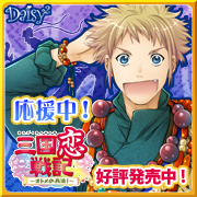 三国恋戦記~オトメの兵法!~