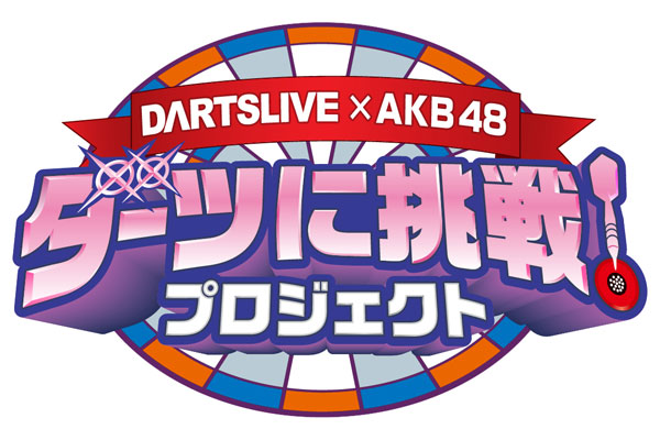 DARTSLIVE × AKB48 ダーツに挑戦！プロジェクト